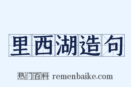 里西湖造句是什么意思的图片
